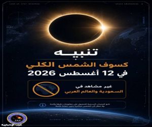 "فلكية جدة" كسوف شمسي كلي وشهب البرشاويات يتصدران أبرز ظواهر أغسطس الفلكية