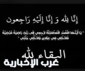 عائلة (الحارثي) تنعي فقيدها (المتوفي سعد حاسن الحارثي)