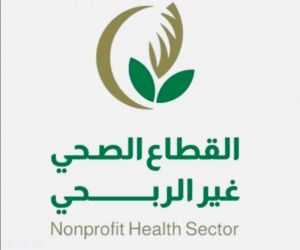 القطاع الصحي الغير ربحي  يحصد المركز الثاني وطنياً في تمكين الجمعيات الصحية بجازان