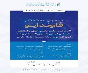"الغذاء والدواء" تعتمد تسجيل مستحضر "فاوندايو" لعلاج السمنة وزيادة الوزن المصحوبة بعوامل خطر صحية