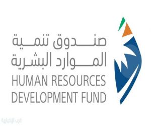 صندوق تنمية الموارد البشرية يدعم تسخير تقنيات الذكاء الاصطناعي لتمكين الكوادر الوطنية