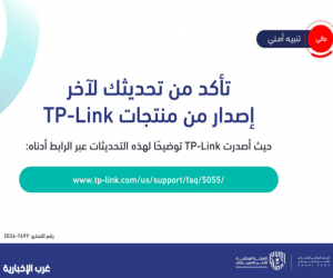 المركز الوطني للأمن السيبراني يحذر من ثغرات أمنية في منتجات TP-Link ويدعو إلى تحديثها فورًا