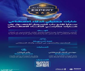 "سدايا" تفتتح باب التسجيل للحصول على "شارات محترفي الذكاء الاصطناعي"