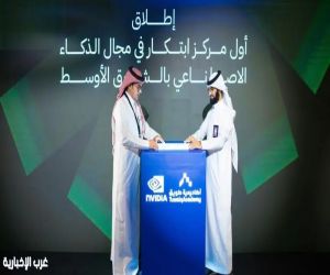 أكاديمية طويق تطلق أول مركز ابتكار في مجال الذكاء الاصطناعي بالشرق الأوسط بالتعاون مع NVIDIA