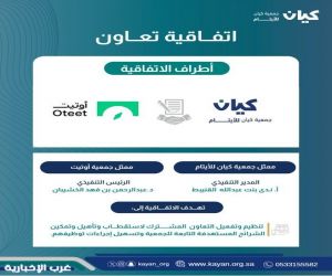 كيان للأيتام وأوتيت للدعم والتمكين توحدان الجهود لتأهيل وتمكين وتوظيف المستفيدين عبر اتفاقية تعاون استراتيجية