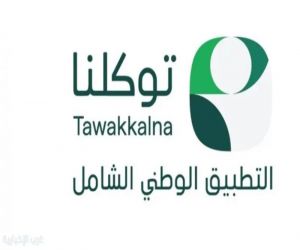 «توكلنا» يوسع خدماته بإضافة 40 خدمة رقمية جديدة خلال يوليو 2026
