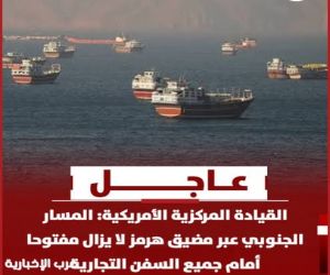 القيادة المركزية الأمريكية: المسار الجنوبي في مضيق هرمز لا يزال مفتوحاً أمام السفن التجارية