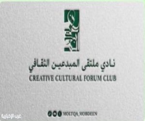 نادي ملتقى المبدعين الثقافي يختتم أمسية «ثقافة الحوار وتقبّل الاختلاف» وسط تفاعل فكري يعزز قيم الاحترام والتفاهم