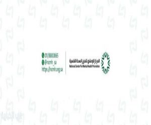 المركز الوطني لتعزيز الصحة النفسية يصدر تقرير التطوع في القطاع لعام 2025م