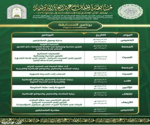 انطلاق الدورة السادسة والأربعين لمسابقة الملك عبدالعزيز الدولية للقرآن الكريم غدًا