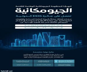 "الجيومكانية" تحصل على جائزة ESIG الدولية عن المنصة الجيومكانية الوطنية والتوأمة الرقمية