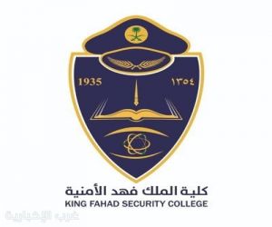 كلية الملك فهد الأمنية تبدأ إجراءات القبول المبدئي لطالبي الالتحاق بدورة تأهيل الضباط الجامعيين الـ (56)