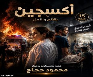 "أوكسجين".. بالألم والأمل أول عمل درامي يقتحم عالم الحروق ويكشف فلسفة قانون الفقراء (15 حلقة)