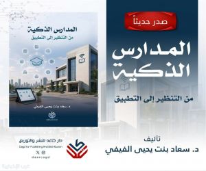 صدور كتاب «المدارس الذكية: من التنظير إلى التطبيق» للدكتورة سعاد الفيفي