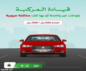 «المرور» يحذر: لوحات المركبة التالفة أو غير الواضحة مخالفة بغرامة تبلغ 2000 ريال