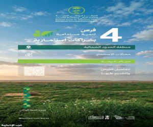"مركز الغطاء النباتي" يطرح 4 فرص تنمية مستدامة بشراكات استثمارية في منطقة الحدود الشمالية
