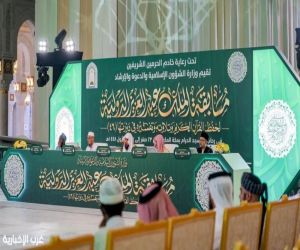 33 متسابقًا ومتسابقة يواصلون التنافس في التصفيات النهائية لمسابقة الملك عبدالعزيز الدولية للقرآن الكريم