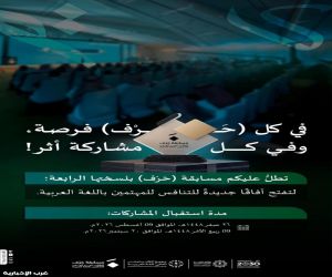 مجمع الملك سلمان العالمي للغة العربية يطلق النسخة الرابعة من مسابقة "حَرْف"