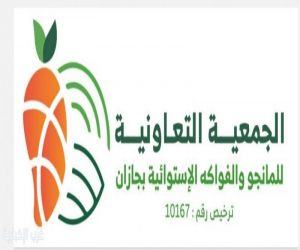 «جمعية المانجو بجازان» تـثـمّـن مبادرة «رواج» ببريدة وتعتبرها نموذجًا رائدًا لتمكين المنتجات الوطنية
