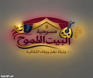 حراك ثقافي وفني يسبق الموعد .. القنفذة تتهيأ لفعالية "البيت الطموح ونغم ووفاء الثقافة"