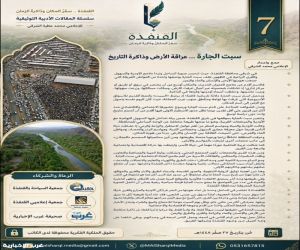 سلسلة مشروع "القنفذة … سِفر المكان وذاكرة الزمان7": سبت الجارة … عراقة الأرض وذاكرة التاريخ