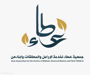 جمعية عطاءلخدمة الأرامل والمطلقات وابناءهن الخيرية.. جهود متواصلة لتعزيز العمل الخيري وخدمة المستفيدين