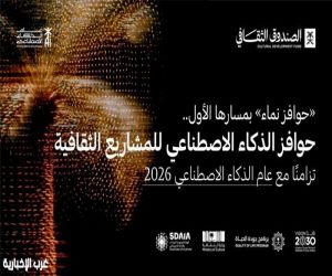 الصندوق الثقافي يُطلق "حوافز الذكاء الاصطناعي للمشاريع الثقافية"