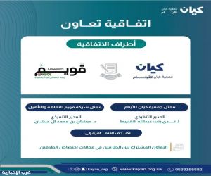 كيان للأيتام وقويم للنقاهة والتأهيل تعززان شراكتهما المجتمعية لمكافحة المؤثرات العقلية ودعم الصحة النفسية