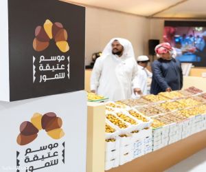 برعاية سمو أمين منطقة الرياض.. موسم عتيقة للتمور يعود بنسخته الخامسة لتعزيز اقتصاديات التمور ودعم المنتج المحلي