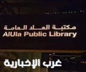 مكتبة العُلا العامة تقدم تجارب صيفية متنوعة لمختلف فئات المجتمع