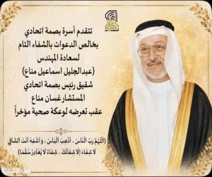 أسرة "بصمة اتحادي" ومحبيها تدعو للمهندس عبدالجليل مناع بالشفاء