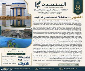 سلسلة مشروع " ⁧القنفذة‬⁩ … سِفر المكان وذاكرة الزمان 8": القوز … عراقةُ الأرض من الوادي إلى البحر