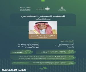 الإثنين المقبل : المؤتمر الصحفي الحكومي يستضيف معالي وزير التعليم.