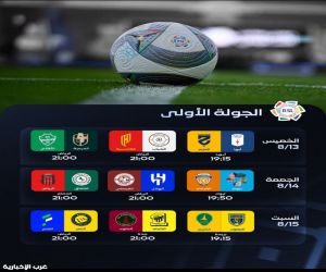 منافسات دوري روشن ٢٠٢٧ تنطلق اليوم بثلاث مواجهات