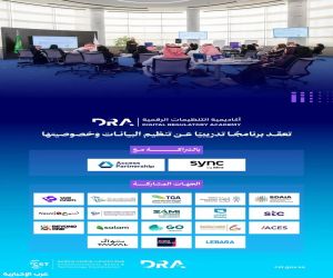 أكاديمية التنظيمات الرقمية تعقد برنامجًا تدريبيًا عن تنظيم البيانات وخصوصيتها