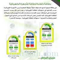  بطاقة كفاءة الطاقة تعزز ثقة المستهلك في اختياره للأجهزة الكهربائية المرشّده للطاقة