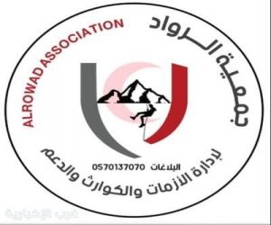 د. إيمان التوحيد تشكر جمعية الرواد لإدارة الأزمات والكوارث والدعم