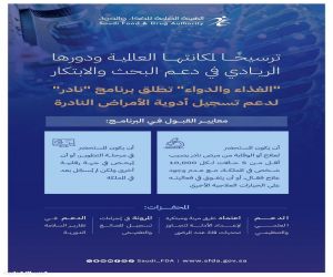 "الغذاء والدواء" تطلق برنامج "نادر" لدعم وصول وتطوير أدوية الأمراض النادرة وتمكين الباحثين والمبتكرين