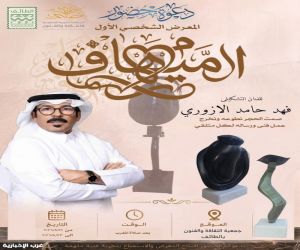 الأزوري يحاور الحجر في معرضه الشخصي الأول