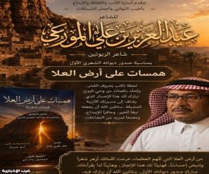 شاعر الربوتين يصافح المشهد الأدبي بديوانه شعري الجديد  (همسات على أرض العلا)