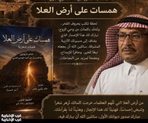 شاعر الربوتين يصافح المشهد الأدبي بديوانه شعري الجديد  (همسات على أرض العلا)