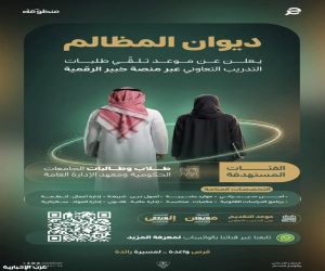 عبر منصة خبير الرقمية.. ديوان المظالم يتيح لطلبة الجامعات التدريب التعاوني