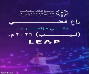 مجمع الملك سلمان العالمي للغة العربية راع فضي لمؤتمر ليب 2026