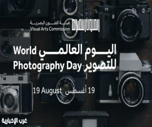 تزامنًا مع اليوم العالمي للتصوير.. "الفنون البصرية" تستعرض مسيرة جائزة المملكة للتصوير في 3 نسخ
