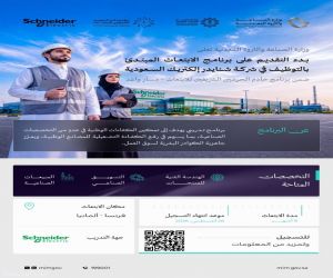 وزارة الصناعة تفتح التسجيل في ابتعاث «شنايدر إلكتريك» للدراسة في فرنسا وألمانيا