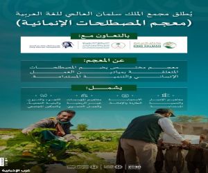 مجمع الملك سلمان العالمي للغة العربية يُطلق (معجم المصطلحات الإنمائية) بالتعاون مع عدد من الجهات الوطنية