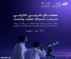 موهبة" ووزارة التعليم تُنظّمان معسكراً تدريبياً خارجياً لمنتخب الفلك والفضاء في سلوفينيا