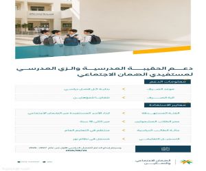 «الموارد البشرية» تُودع دعم الحقيبة والزي المدرسي لأسر الضمان في الدورة 56