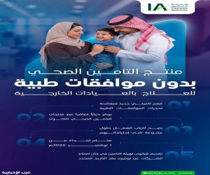 هيئة التأمين تعلن عن منتج تأمين صحي جديد بدون موافقات طبية للعلاج بالعيادات الخارجية