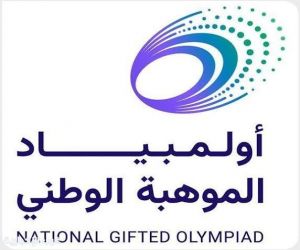 وزارة التعليم و"موهبة" تطلقان النسخة الأولى من أولمبياد الموهبة الوطني